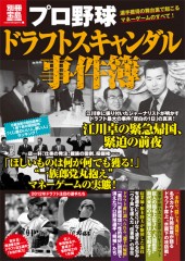 別冊宝島1911 プロ野球 ドラフトスキャンダル事件簿