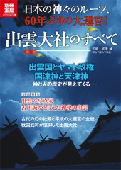 別冊宝島1913　日本の神々のルーツ、60年ぶりの大遷宮！　出雲大社のすべて