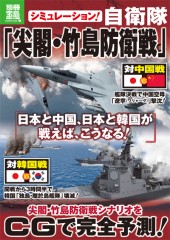 別冊宝島1915　シミュレーション！ 自衛隊「尖閣・竹島防衛戦」