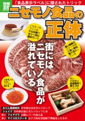 別冊宝島1917　ニセモノ食品の正体