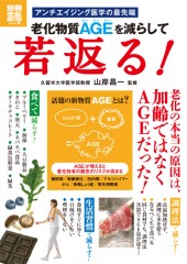 別冊宝島1918　老化物質AGEを減らして若返る！