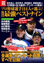 別冊宝島1922 プロ野球選手114人が選ぶ! 現役最強ベストナイン