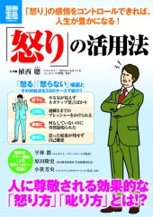 別冊宝島1923　「怒り」の活用法