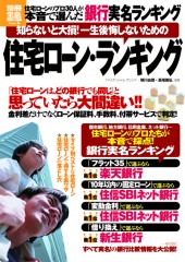 別冊宝島1924　知らないと大損！ 一生後悔しないための住宅ローン・ランキング