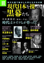 別冊宝島1926　現代日本を操った黒幕たち
