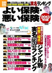 別冊宝島1934　よい保険・悪い保険　2013年版