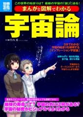 別冊宝島1935　まんがと図解でわかる　宇宙論