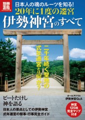 別冊宝島1938　20年に1度の遷宮　伊勢神宮のすべて