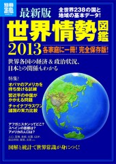 別冊宝島1941 最新版 世界情勢図鑑