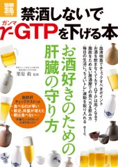 別冊宝島1942　禁酒しないでγ-GTPを下げる本