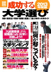 別冊宝島1944　成功する大学選び　2013年度版