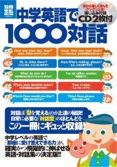 別冊宝島1945　中学英語で1000対話