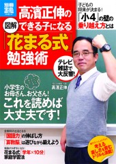 別冊宝島1946 図解 高濱正伸のできる子になる「花まる式」勉強術