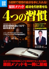 別冊宝島1948 原田メソッド 成功を引き寄せる4つの習慣