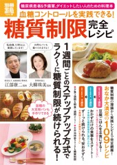 別冊宝島1950　糖質制限 完全レシピ