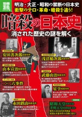 別冊宝島1952 暗殺の日本史 消された歴史の謎を解く