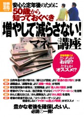 別冊宝島1953　安心な定年後のために50歳から知っておくべき「増やして減らさない！」マネー講座