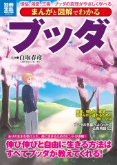 別冊宝島1960　まんがと図解でわかるブッダ