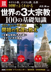 別冊宝島1962　図解でよくわかる　世界の3大宗教 100の基礎知識