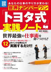別冊宝島1963 世界ナンバーワン「トヨタ式」実践ノート
