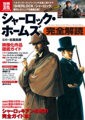 別冊宝島1965　シャーロック・ホームズ完全解読