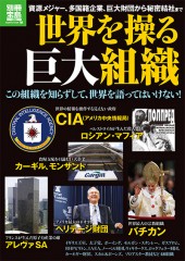別冊宝島1966 世界を操る巨大組織