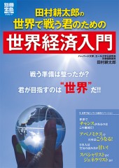 別冊宝島1968　田村耕太郎の世界で戦う君のための世界経済入門