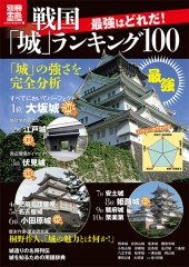 別冊宝島1970　最強はどれだ！ 戦国「城」ランキング100