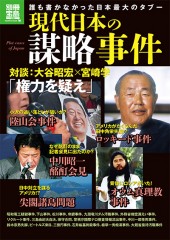 別冊宝島1981　現代日本の謀略事件