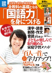 別冊宝島1983　小学生の学力を伸ばす本　全教科の基礎となる「国語力」を身につける