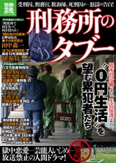 別冊宝島1985　刑務所のタブー
