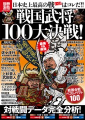 別冊宝島1986　戦国武将100大決戦！ 日本史上最高の戦（いくさ）はコレだ!!