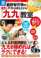 別冊宝島1987　親野智可等の確実にテストの点が上がる「九九」教室