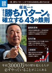 別冊宝島1991　堀 紘一の「あなたの勝ちパターンを確立する」43の鉄則