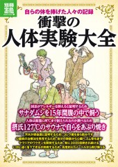 別冊宝島1993　衝撃の人体実験大全