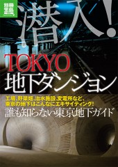 別冊宝島1995　潜入！ TOKYO地下ダンジョン