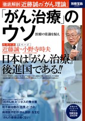別冊宝島2000　「がん治療」のウソ