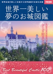 別冊宝島2010 世界一美しい 夢のお城図鑑