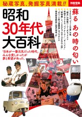 別冊宝島2014　昭和30年代大百科