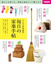 別冊宝島2015 リンネル特別編集 毎日の家事手帖