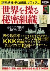 別冊宝島2020 世界を操る秘密組織