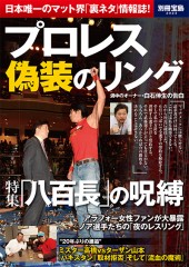 別冊宝島2023　プロレス　偽装のリング