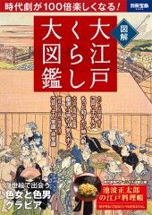 別冊宝島2025　大江戸くらし大図鑑