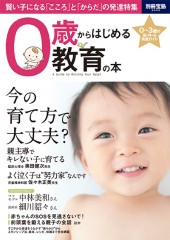 別冊宝島2026 0歳からはじめる教育の本 賢い子になる「こころ」と「からだ」の発達特集
