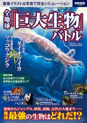 別冊宝島2028　全地球「巨大生物」バトル