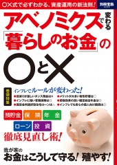 別冊宝島2029　アベノミクスで変わる「暮らしのお金」の○と×