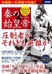 別冊宝島2033　あらすじとイラストでわかる　秦の始皇帝