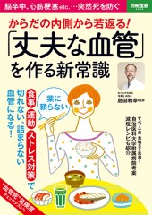 別冊宝島2038　からだの内側から若返る！ 「丈夫な血管」を作る新常識