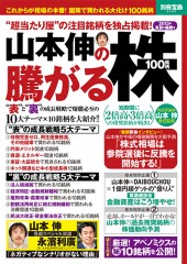 別冊宝島2043　山本伸の騰がる株100銘柄