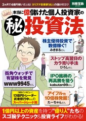 別冊宝島2044　本当に億儲けた個人投資家の【秘】投資法